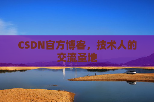 CSDN官方博客，技术人的交流圣地